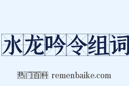 水龙吟令组词是什么意思的图片